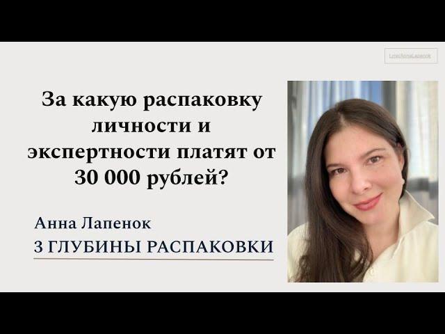 За какую распаковку платят от 30к рублей? 3 глубины распаковки Анна Лапенок, клиент Надежда Шаркова