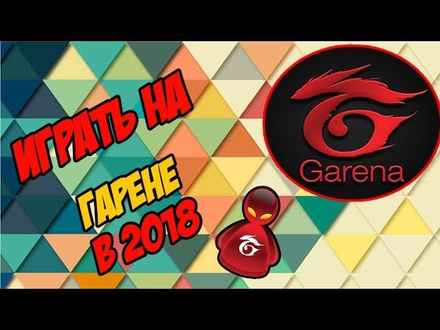 КАК СКАЧАТЬ И УСТАНОВИТЬ ГАРЕНУ GARENA В 2018 ГОДУ | КАК ЗАПУСТИТЬ ВАРКРАФТ В ОКНЕ | ИГРА В ОКНЕ