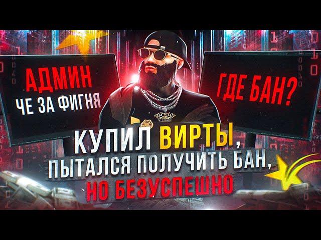 КУПИЛ ВИРТЫ НА ГТА 5 РП | И НЕ ПОЛУЧИЛ БАН  | GTA 5 RP  | АДМИН ГДЕ БАН?