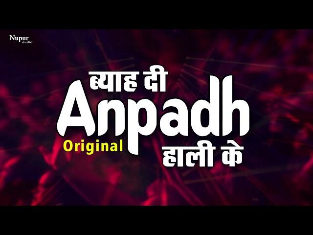 Byah Di Anpadh Hali Ke Original | New Haryanvi Songs Haryanavi 2019