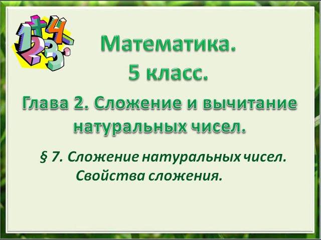 математика 5 класс  Глава 2  Сложение натуральных чисел  Свойства сложения