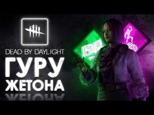 Dead by Daylight — СКРЫТЫЙ ПОТЕНЦИАЛ ЖЕТОНОВ ИЛИ БИЛД «МАСТЕР СКИЛЛЧЕКОВ»!