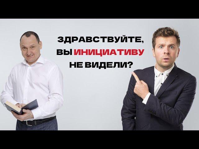 Инициатива сотрудников