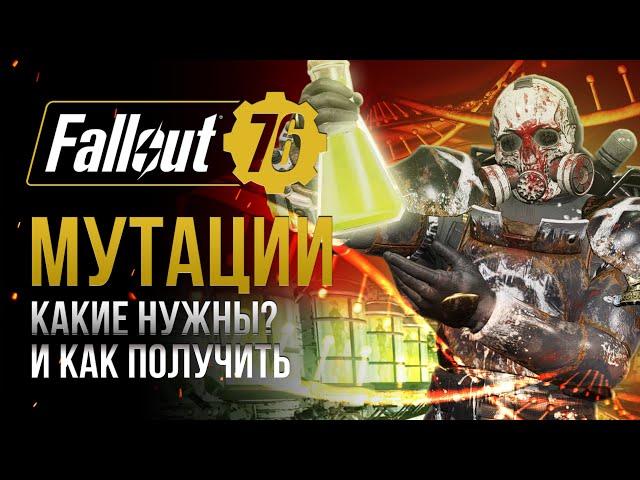 МУТАЦИИ. Полный ГАЙД. Как получить и что дают?  Fallout 76