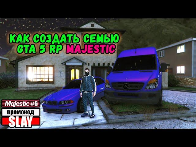 Как создать семью в GTA 5 RP Majestic?