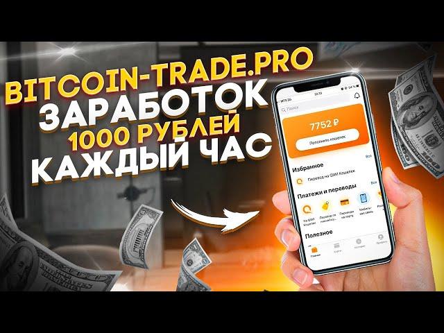 BITCOIN-TRADE.PRO заработок 1000 рублей каждый час! Пассивный Заработок В Интернете С Вложением 2021