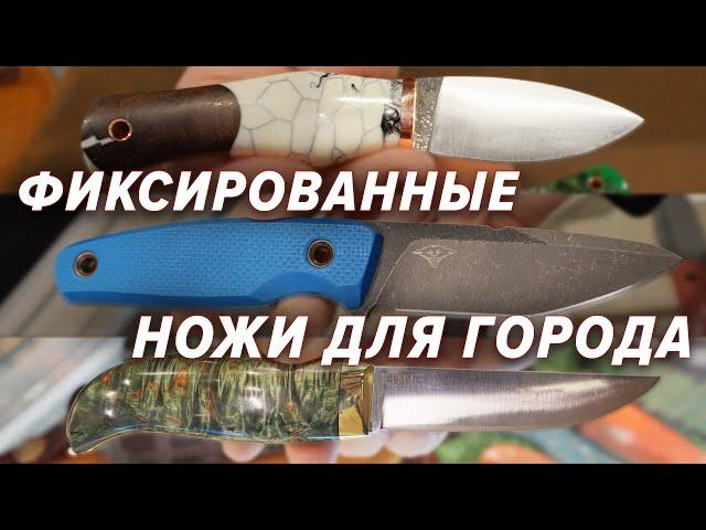 Ищем ГОРОДСКОЙ ФИКСИРОВАННЫЙ НОЖ на выставке КЛИНОК