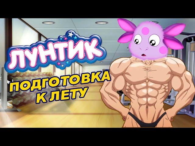 Лунтик - Подготовка к ЛЕТУ // Переозвучка @Tihiy.Or.official