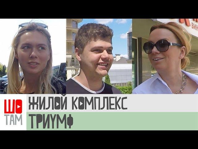 Мнение инвестора Жилой комплекс "Триумф" в городе Киев ШоТам Выпуск 154