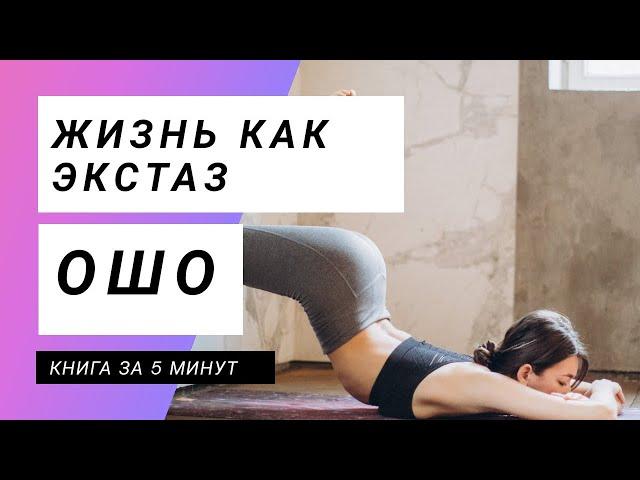 ОШО | Как изменить жизнь и получать удовольствие / Практика активных медитаций