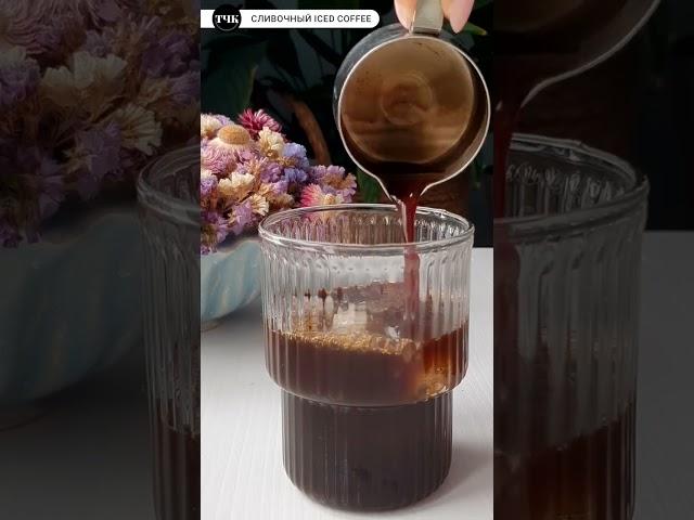 Сливочный iced coffee