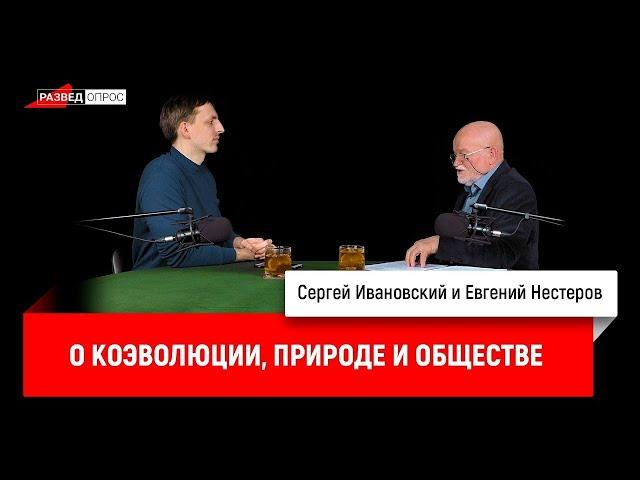 Евгений Нестеров о коэволюции, природе и обществе