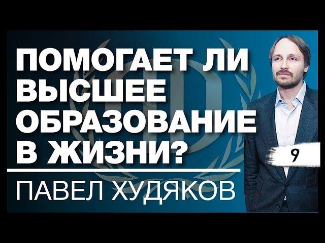 Павел Худяков: «Помогает ли высшее образование в жизни?» Часть1