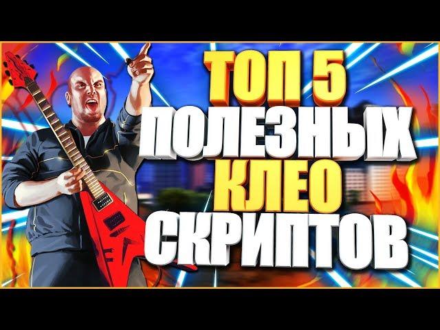 ТОП-5 ПОЛЕЗНЫХ CLEO ДЛЯ ROLEPLAY СЕРВЕРОВ! SAMP 0 3 7!