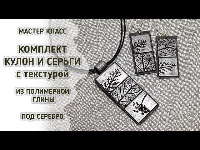 Комплект из полимерной глины Серебро-Природа  Tutorial polymer clay Серьги и кулон под серебро