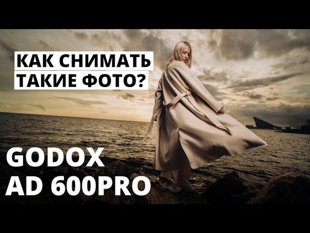 Что можно снять, когда есть Godox AD600pro? 600 джоулей