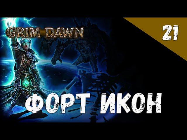 Grim Dawn Прохождение #21 Форт Икон