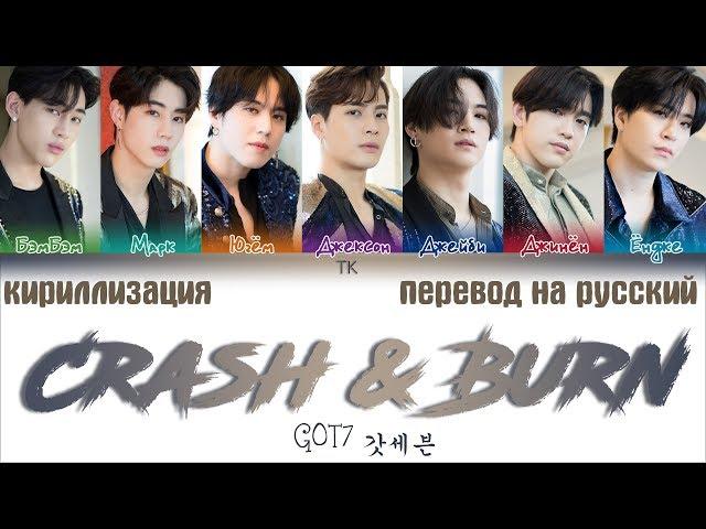 GOT7 - Crash & Burn [ПЕРЕВОД НА РУССКИЙ/ТЕКСТ/КИРИЛЛИЗАЦИЯ Color Coded Lyrics]