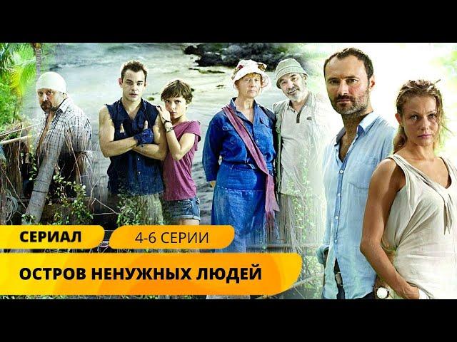 ВЫЖИВАНИЕ НА ОСТРОВЕ ПОСЛЕ ТРАГЕДИИ! Остров ненужных людей. Серии 4-6. Приключения. Лучшие Сериалы