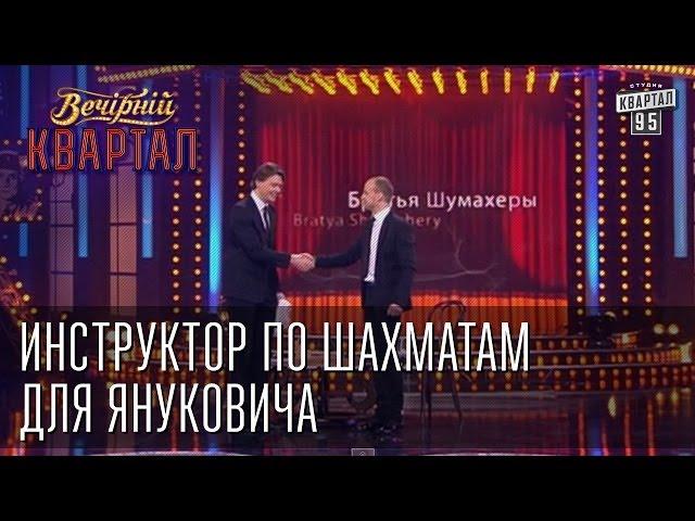 Инструктор по шахматам для Януковича - Братья "Шумахеры" | Вечерний Квартал 17. 05.  2014