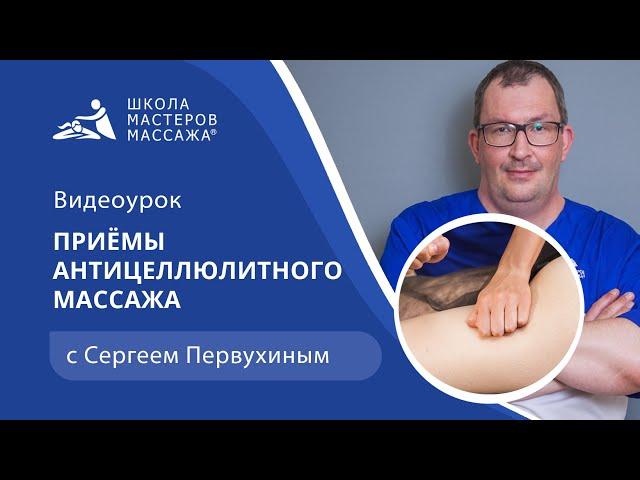 Основные приёмы антицеллюлитного массажа | Школа Мастеров Массажа