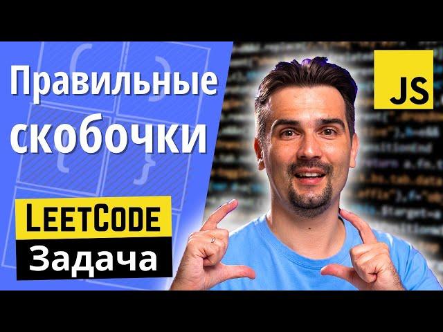 Решаем задачу с JS собеседования — Правильная последовательность скобок | LeetCode задачи
