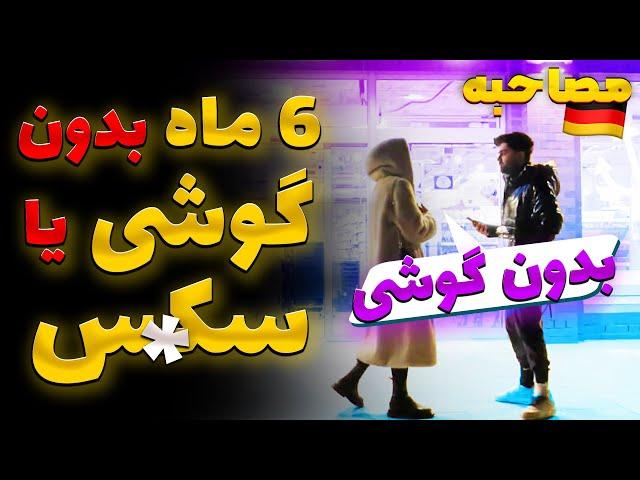 مصاحبه با دخترای المان ۶ ماه بدونه سک*س یا بدون گوشی جواب های جنجالی 