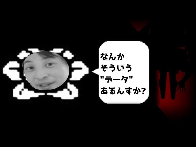 【Undertale】 もしもフラウィがひろゆきだったら 【おしゃべりひろゆきメーカー】