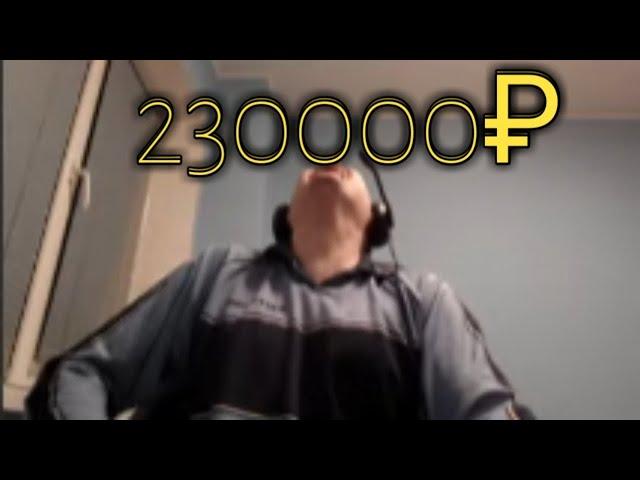 Папичу задонатили 230000₽ за стрим!!!