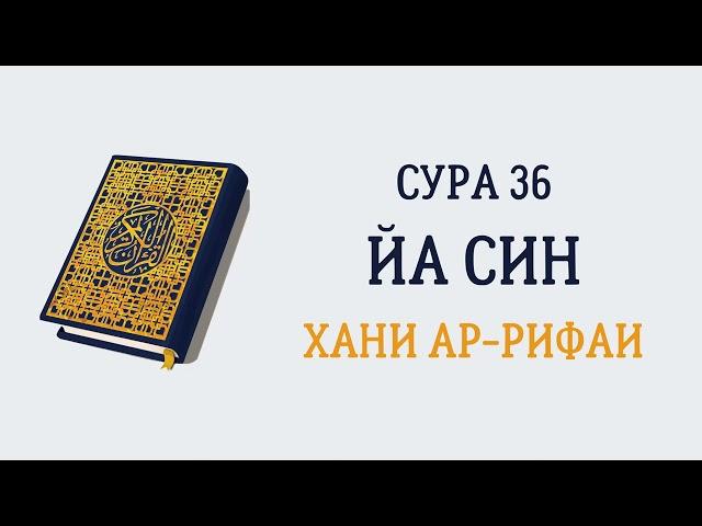 Сура 36 Йа Син // Хани Ар-Рифаи