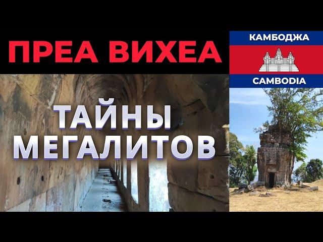 МЕГАЛИТИЧЕСКИЙ КОМПЛЕКС ПРЕА ВИХЕА: ТАЙНЫ МЕГАЛИТОВ