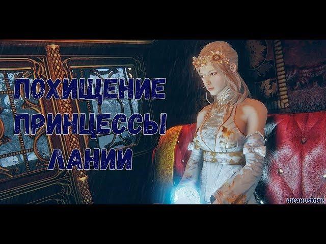 Icarus Похищении Принцессы Лании