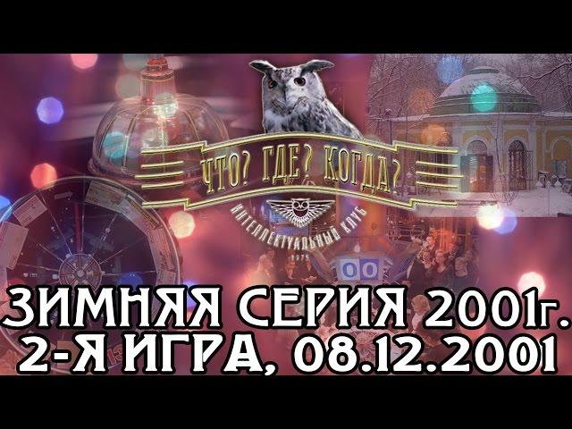 Что? Где? Когда? Зимняя серия 2001 г., 2-я игра от 08.12.2001 (интеллектуальная игра)