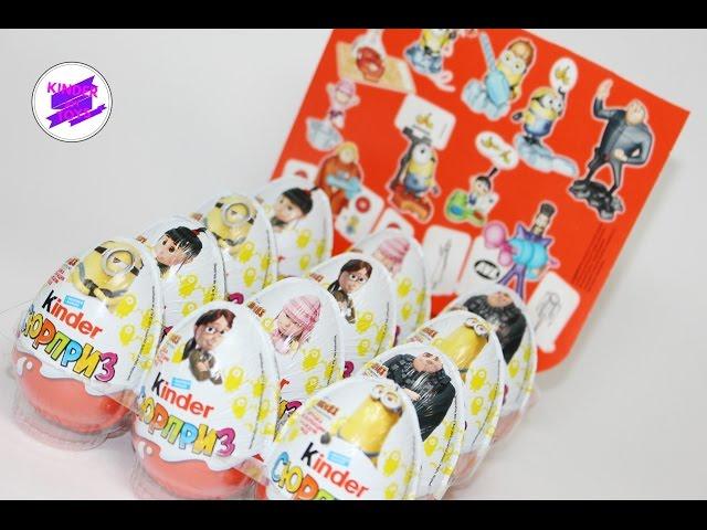 Гадкий Я 3!! Миньоны 2017.Despicable Me. Unboxing Kinder Surprise. Удачный выпуск )