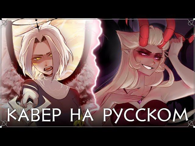 ОТЕЛЬ ХАЗБИН | Stayed Gone | Lute & Lilith Ver. | НА РУССКОМ | ft. @asyashepri_ru