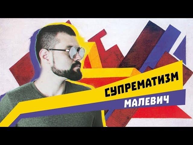 Малевич - СУПРЕМАТИЗМ | Арт-Бланш