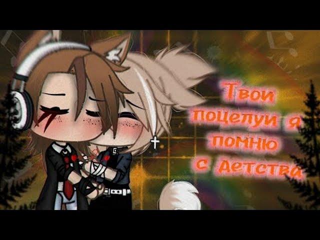 Твои поцелуи я помню с детства | Озвучка Фильма | Все серии | Gacha life