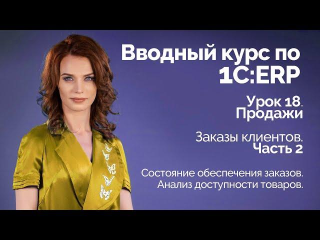 1С:ERP Урок 18. Продажи. Заказы клиентов