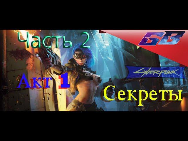 С цензурой 18+  Cyberpunk2077Секреты  Акт 1 - Часть 2Прохождение