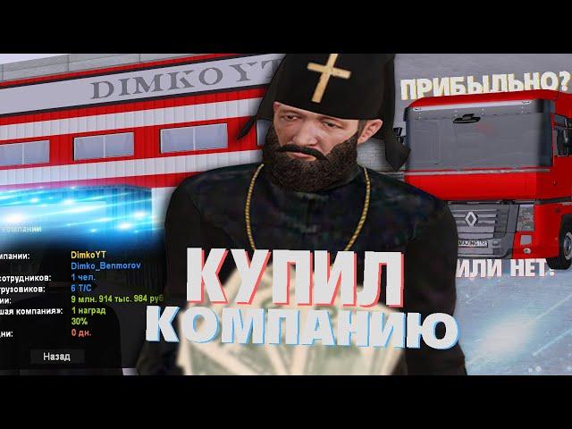 КУПИЛ КОМПАНИЮ И ПРОВЕРИЛ ПРИБЫЛЬНОСТЬ НА AMAZING RP В GTA CRMP