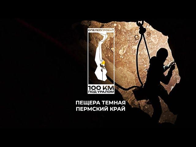 100 км под Уралом:   Пещера Темная  - одна из самых сложных и глубоких пещер Среднего Урала