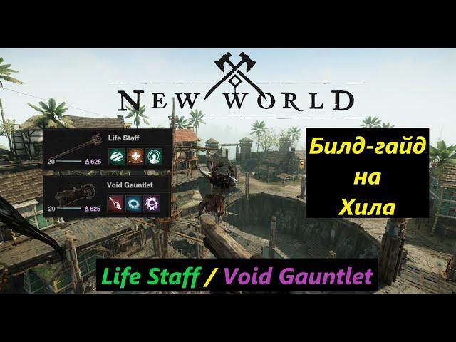 New World - Healer, Life Staff/Void Gauntlet - PvE Build! (Не актуально.Новый ролик на канале)