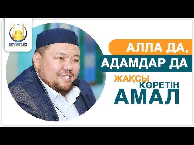 Алла да, адамдар да жақсы көретін амал | ұстаз Бауыржан ӘЛИҰЛЫ | www.ummet.kz (2018)