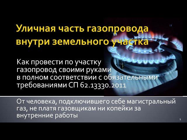 Газификация в пределах земельного участка своими руками: уличная часть