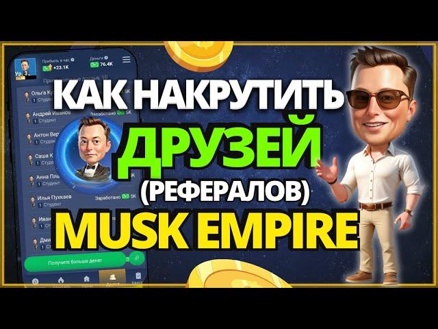 Как Накрутить Друзей и Рефералов в Musk Empire #MuskEmpire