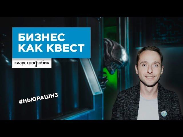 Квест по запуску бизнеса выполнен. Как “Клаустрофобия” создала новую нишу на рынке развлечений