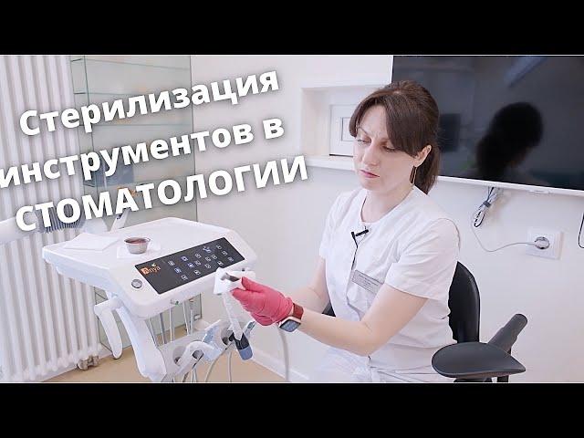 СТЕРИЛИЗАЦИЯ  инструментов в стоматологии. Как правильно