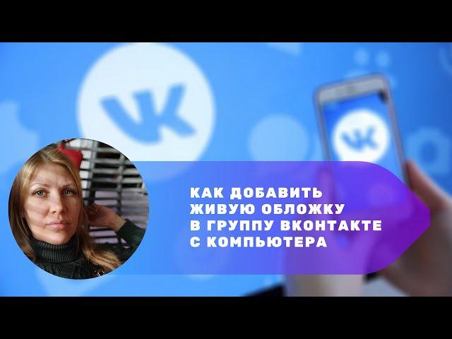 Живая обложка в группе ВКонтакте с компьютера