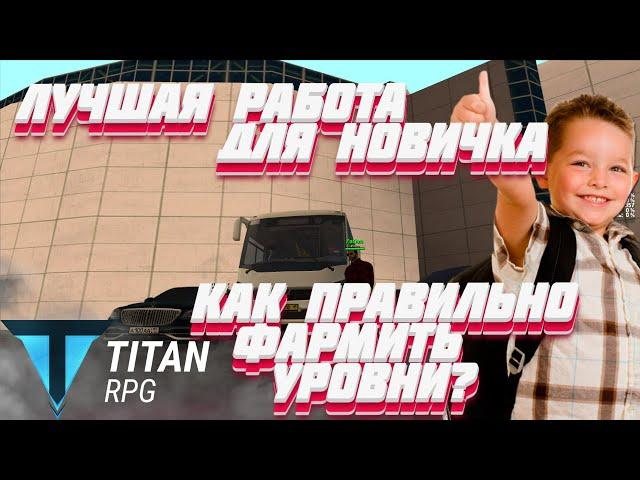 TITAN RPG MTA | КАК НАЧАТЬ РАЗВИВАТЬСЯ НА ПРОЕКТЕ | ФАРМ УРОВНЯ И ДЕНЕГ ( MTA | GTA )