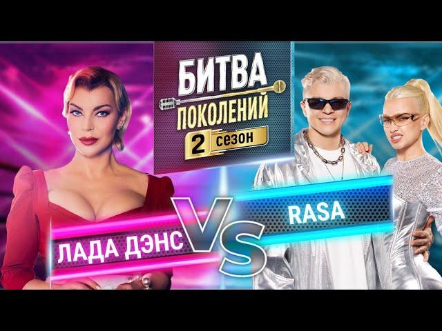 RASA vs ЛАДА ДЭНС | БИТВА ПОКОЛЕНИЙ | 2 СЕЗОН | 3 ВЫПУСК